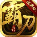 霸刀战神六载传奇聚沙城官方版 霸刀战神六载传奇聚沙城官方版
