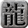 至尊龙吟官方版 至尊龙吟官方版