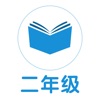 小学二年级口算练习app 小学二年级口算练习app