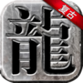永恒雷霆复古传奇手游 永恒雷霆复古传奇手游