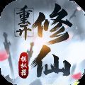 修仙重开模拟器联机版游戏 修仙重开模拟器联机版游戏