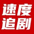 速度追剧 速度追剧