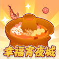 幸福宵夜城 幸福宵夜城