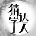 猜字达人猜成语 猜字达人猜成语