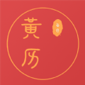 每日黄历软件 每日黄历软件