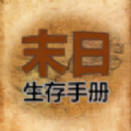 365天末日生存手册游戏 365天末日生存手册游戏