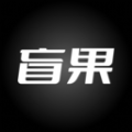 盲果盒子app 盲果盒子app