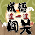 成语连一连闯关 成语连一连闯关