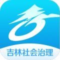 吉林社会治理app 吉林社会治理app