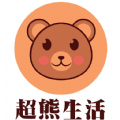 超熊生活app 超熊生活app