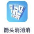 箭头消消消小游戏 箭头消消消小游戏