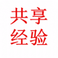 共享经验app 共享经验app