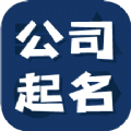 公司起名测名软件 公司起名测名软件