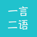 一言二语app 一言二语app