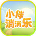 小伴消消乐游戏 小伴消消乐游戏