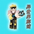 异世界解谜游戏 异世界解谜游戏