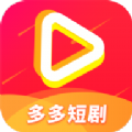 多多免费短剧 多多免费短剧