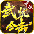 武忧合击官方版 武忧合击官方版