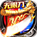 盟重英雄之火龙无限刀官方版 盟重英雄之火龙无限刀官方版