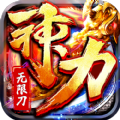 神力无限刀官方版 神力无限刀官方版