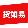 货如易app 货如易app