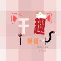 千趣壁纸app 千趣壁纸app