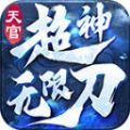 天官超神无限刀官方版 天官超神无限刀官方版