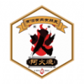 阿火烧 阿火烧