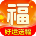 好运送福app 好运送福app