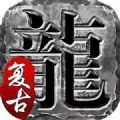 炎黄复古官方版 炎黄复古官方版