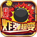 老六炸弹超变官方版 老六炸弹超变官方版