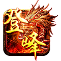 登峰传奇手游 登峰传奇手游