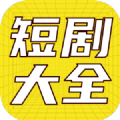 全网短剧大全免费 全网短剧大全免费