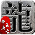 178魔龙古城官方版 178魔龙古城官方版