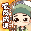 爱尚成语红包版 爱尚成语红包版