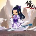 修仙列传游戏 修仙列传游戏