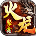 聚鑫火龙二合一官方版 聚鑫火龙二合一官方版