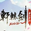 轩辕剑M梦回云山手游 轩辕剑M梦回云山手游