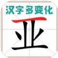 汉字多变化游戏 汉字多变化游戏