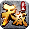 天威霸业手游 天威霸业手游