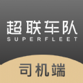 超联司机 超联司机