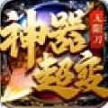 神器超变无限刀官方版 神器超变无限刀官方版