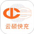 云硕快充 云硕快充