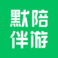 默陪伴游 默陪伴游