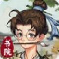 我的书院红包版 我的书院红包版