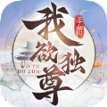 我欲独尊仗剑江湖官方版 我欲独尊仗剑江湖官方版