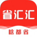 省汇汇 省汇汇