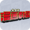 漫画群星大合集游戏 漫画群星大合集游戏