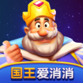 国王爱消消游戏 国王爱消消游戏