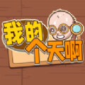 我的个天啊免广告 我的个天啊免广告